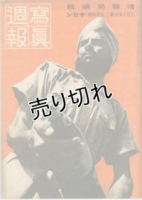 写真週報　昭和17年8月19日　第234号