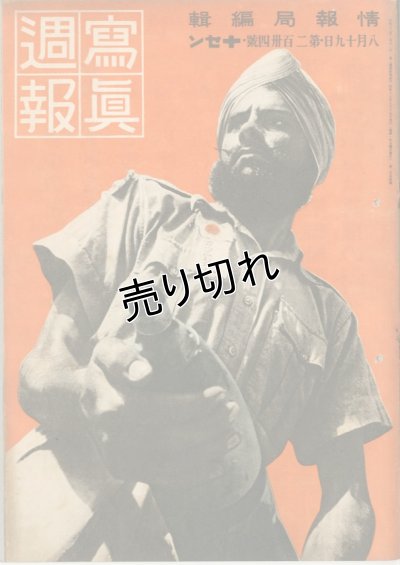 画像1: 写真週報　昭和17年8月19日　第234号