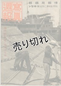 写真週報　昭和17年7月15日　第229号