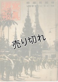 写真週報　昭和17年4月1日　第214号