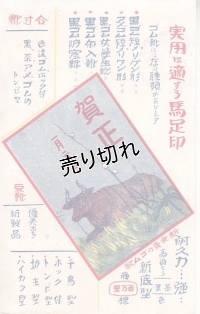 画像1: 絵葉書　秋山ゴム製造所　年賀状