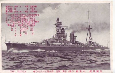 画像1: 絵葉書:帝国軍艦　大戦艦　伊勢、日向