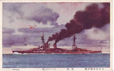 画像1: 絵葉書:大日本帝国軍艦 日向