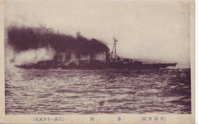 画像1: 絵葉書:(帝国軍艦)日向