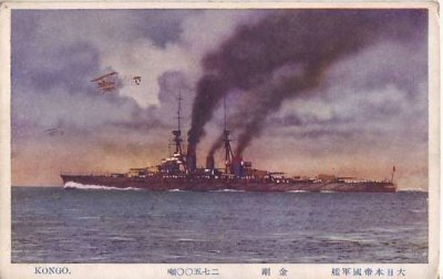 画像1: 絵葉書:戦艦　金剛