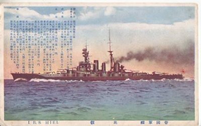 画像1: 絵葉書:戦艦　比叡