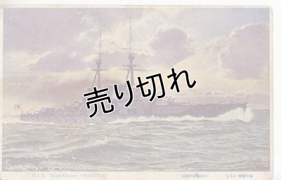 画像1: 絵葉書:戦艦　榛名