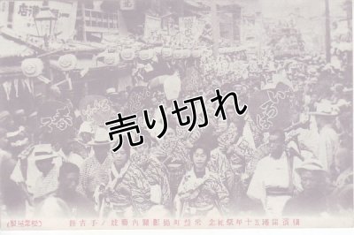 画像1: 絵葉書　横浜開港五十年祭紀念　常磐町撮影関内芸子の手古舞
