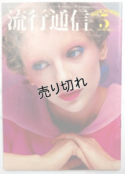 画像1: 流行通信 No.147