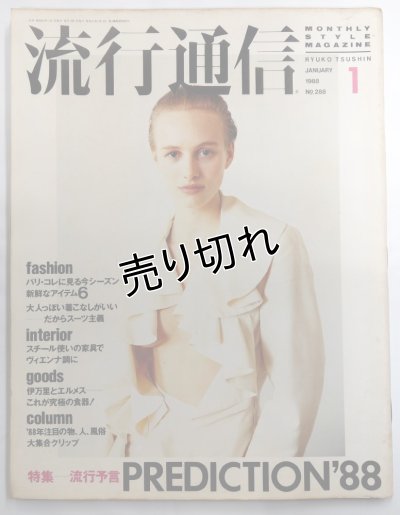 画像1: 流行通信 No.288