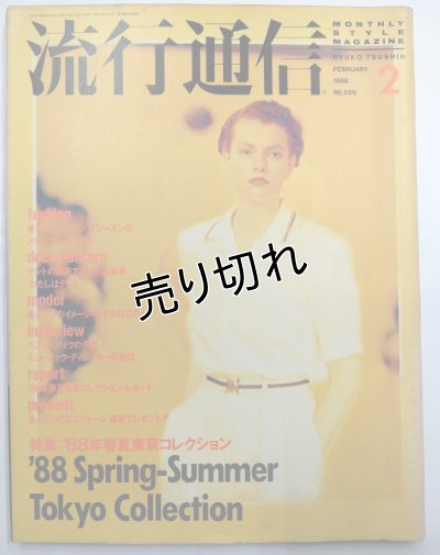 画像1: 流行通信 No.289