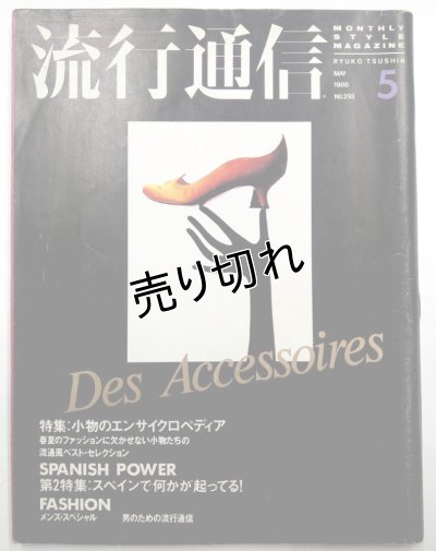 画像1: 流行通信 No.292