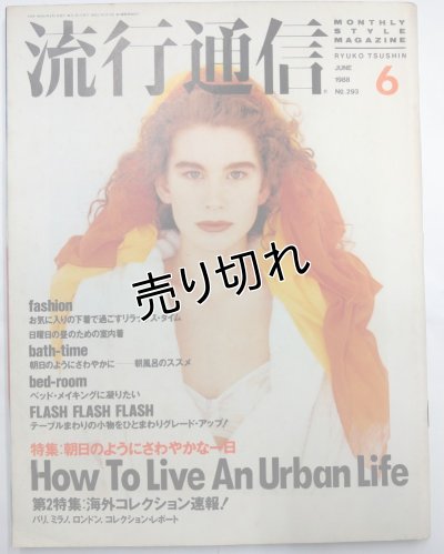 画像1: 流行通信 No.293