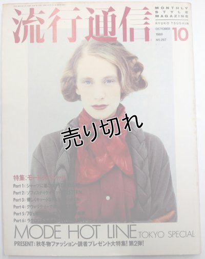 画像1: 流行通信 No.297