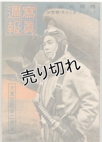 写真週報　昭和18年12月8日　第300号