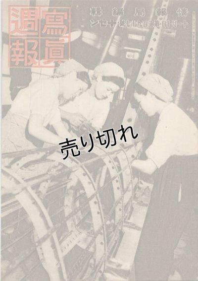 画像1: 写真週報　昭和18年11月10日　第297号