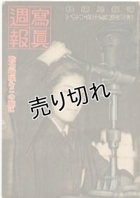 写真週報　昭和18年10月13日　第293号