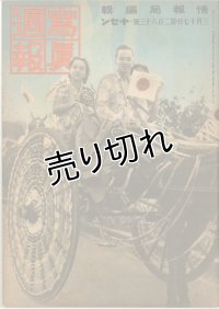 写真週報　昭和18年3月17日　第263号