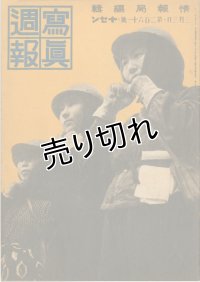 写真週報　昭和18年3月3日　第261号