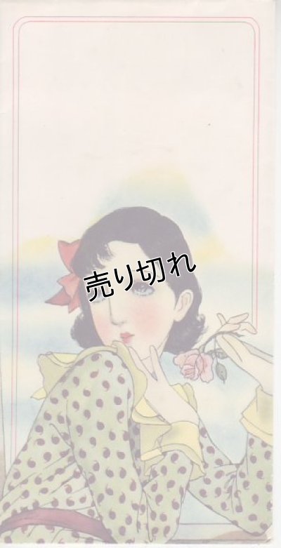 画像1: 中原淳一画　絵封筒