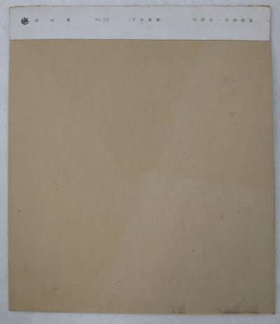 画像6: 中原淳一便箋 No.26 港社製