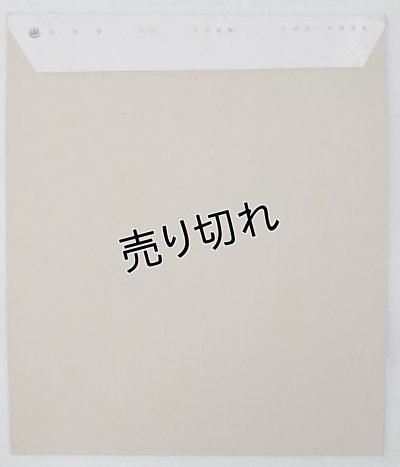 画像7: 中原淳一 便箋 No.25 港社製
