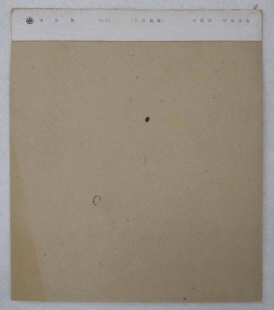 画像6: 中原淳一 便箋 No.27 港社製