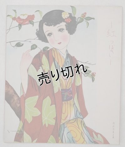 画像1: 浅沼須美子 便箋 「紅つばき」 日いづる国