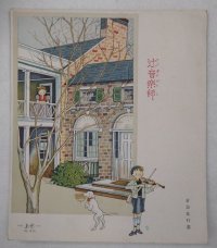 倉金良行 便箋 「辻音楽師」 No.816 ベニバラ社