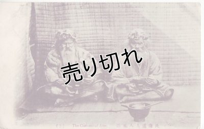 画像1: 絵葉書:北海道土人風俗 (7) The Customs of Ainu