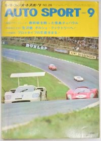 オートスポーツ/AUTO SPORT VOL.4 NO.9 1967年9月号