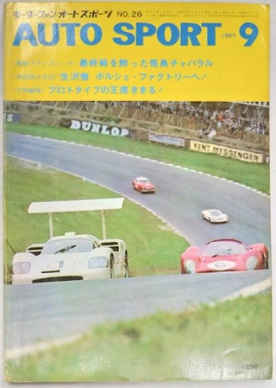 画像1: オートスポーツ/AUTO SPORT VOL.4 NO.9 1967年9月号