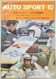 画像1: オートスポーツ/AUTO SPORT VOL.4 NO.10 1967年10月号 (1)