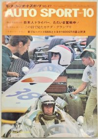 オートスポーツ/AUTO SPORT VOL.4 NO.10 1967年10月号