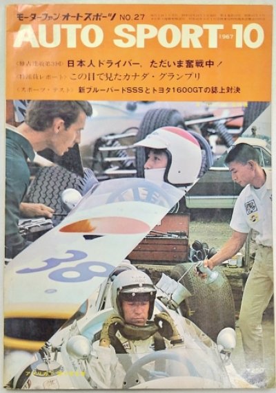 画像1: オートスポーツ/AUTO SPORT VOL.4 NO.10 1967年10月号