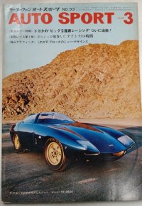 オートスポーツ/AUTO SPORT VOL.5 NO.4 1968年3月号