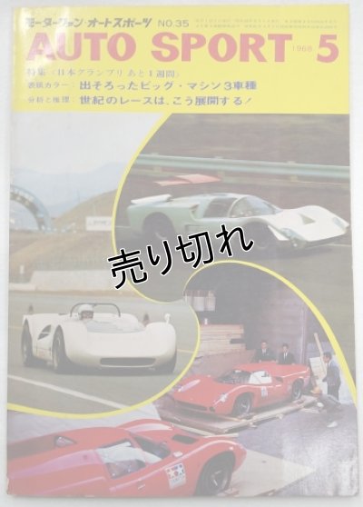 画像1: オートスポーツ/AUTO SPORT VOL.5 NO.6 1968年5月号