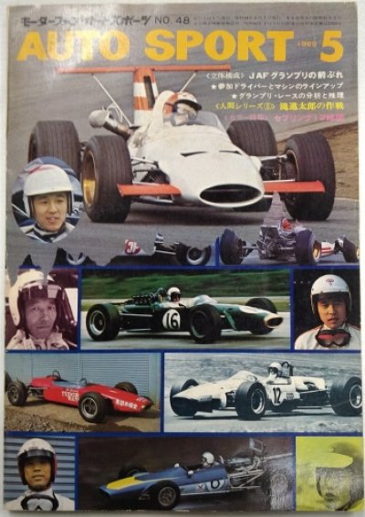 画像1: オートスポーツ/AUTO SPORT VOL.6 NO.6 1969年5月号