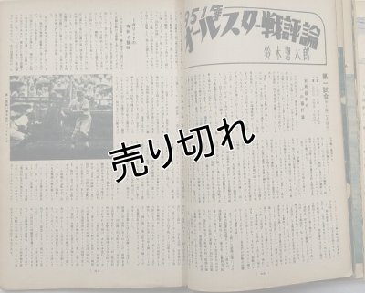 画像6: ベースボールマガジン　昭和26年9月1日発行(第6巻第9号)