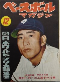 ベースボールマガジン　昭和26年12月1日発行(第6巻第12号)