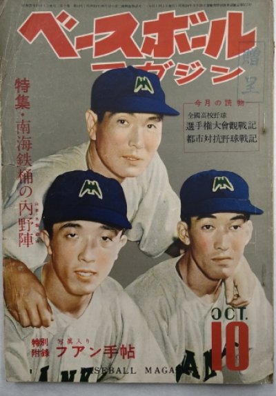 画像1: ベースボールマガジン　昭和27年10月1日発行(第7巻第10号)