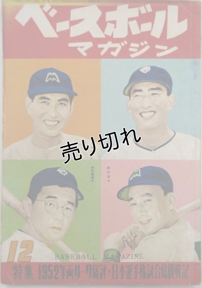 画像1: ベースボールマガジン　昭和27年12月1日発行(第7巻第12号)
