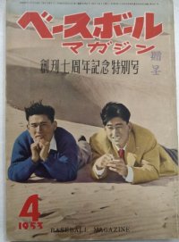 ベースボールマガジン　昭和28年4月1日発行(第8巻第6号)