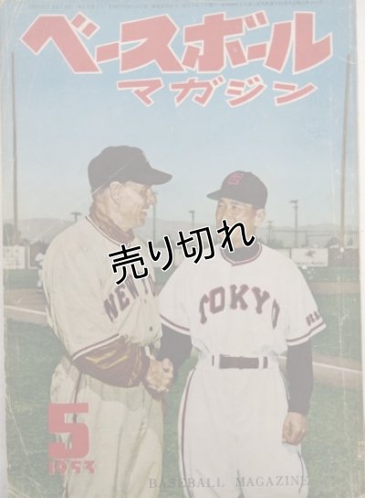 画像1: ベースボールマガジン　昭和28年5月1日発行(第8巻第7号)