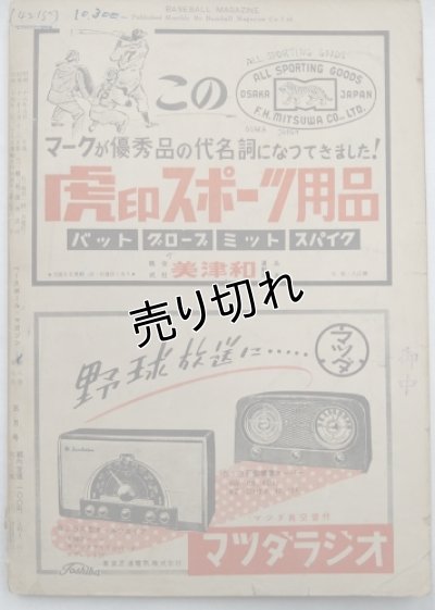 画像5: ベースボールマガジン　昭和28年5月1日発行(第8巻第7号)