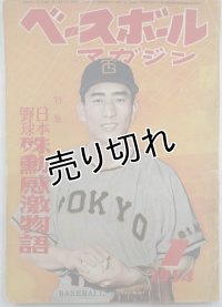 ベースボールマガジン　昭和29年1月1日発行(第9巻第1号)