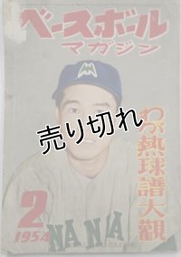 ベースボールマガジン　昭和29年2月1日発行(第9巻第2号)