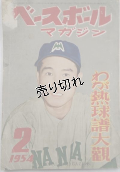 画像1: ベースボールマガジン　昭和29年2月1日発行(第9巻第2号)