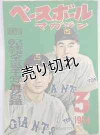 ベースボールマガジン　昭和29年3月1日発行(第9巻第3号)