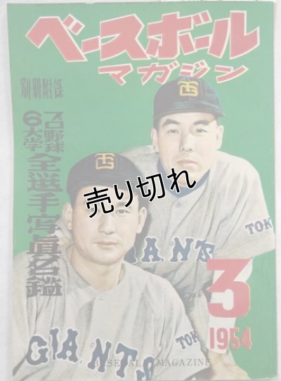 画像1: ベースボールマガジン　昭和29年3月1日発行(第9巻第3号)